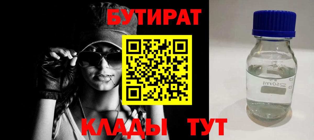 БУТИРАТ вода  Вход с VPN  Мытищи 